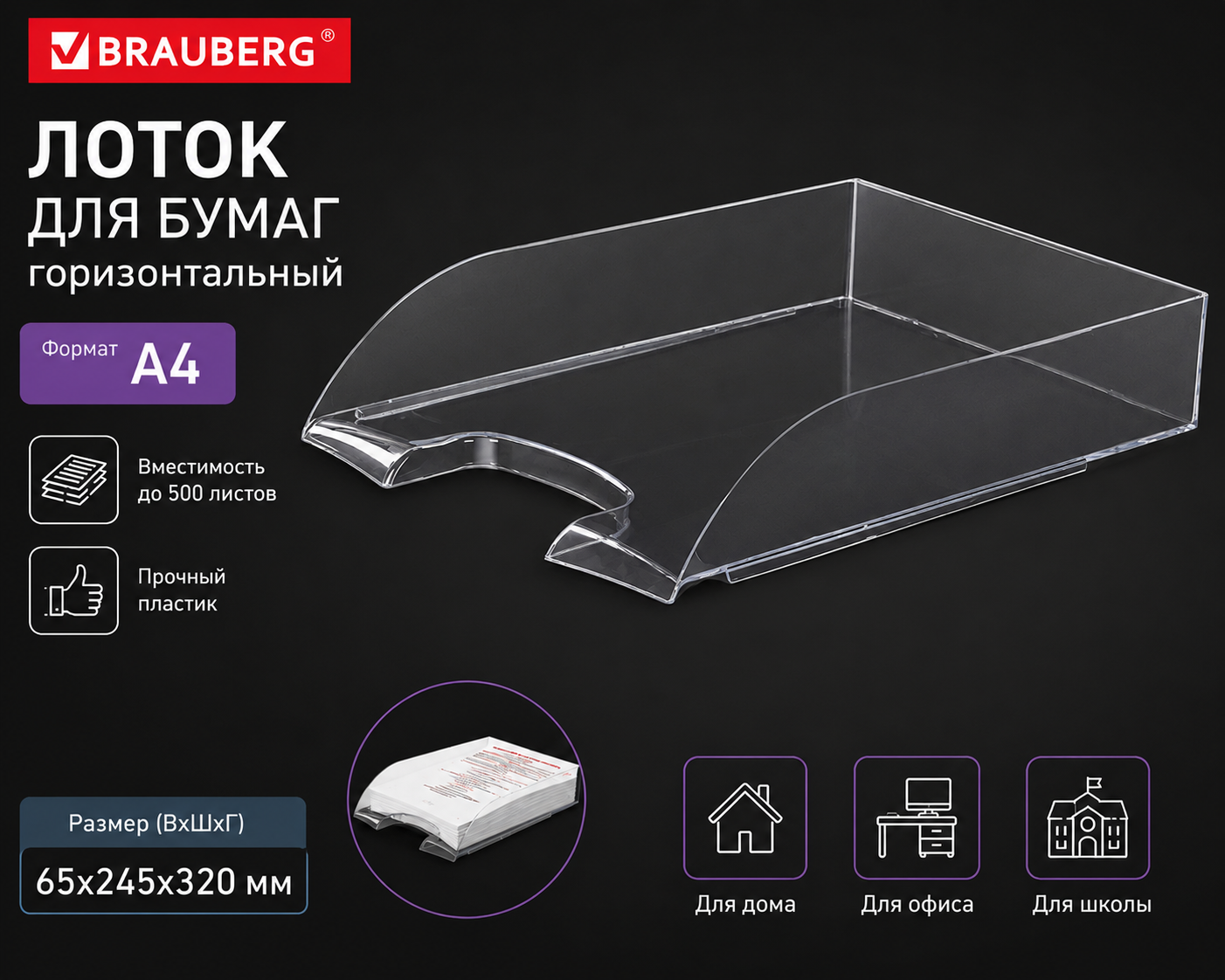 Лоток д/бумаг горизонтальный BRAUBERG "Office style", 320х245х65 мм, прозрачный, 237288
